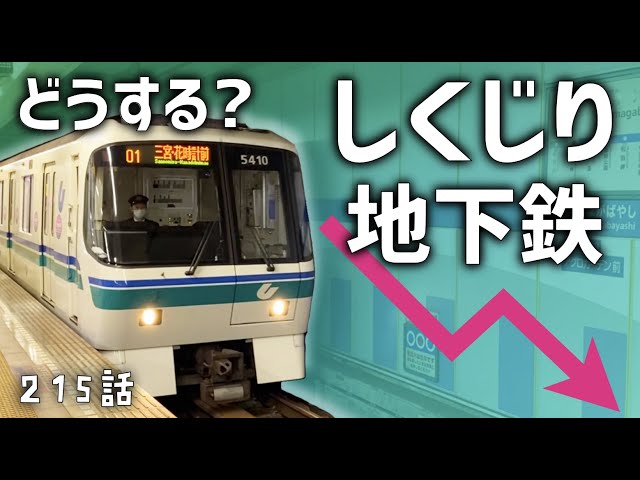 【しくじり】神戸市が赤字の地下鉄を作ってしまった理由！挽回できるか？
