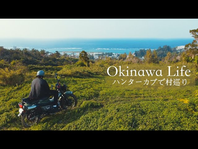 沖縄暮らしVlog｜村のてっぺんにハンターカブで登ったら、見渡す限り海の天国だった。