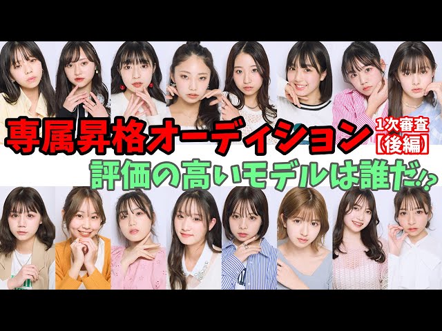 【ガチ審査】Popteen専属モデル昇格オーディション第一次審査2/2
