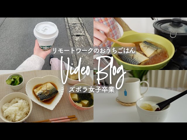 【VLOG】在宅ワーク独身OLのおうちごはん🍙堕落した生活は卒業。Food records made by a single office worker who works from home.