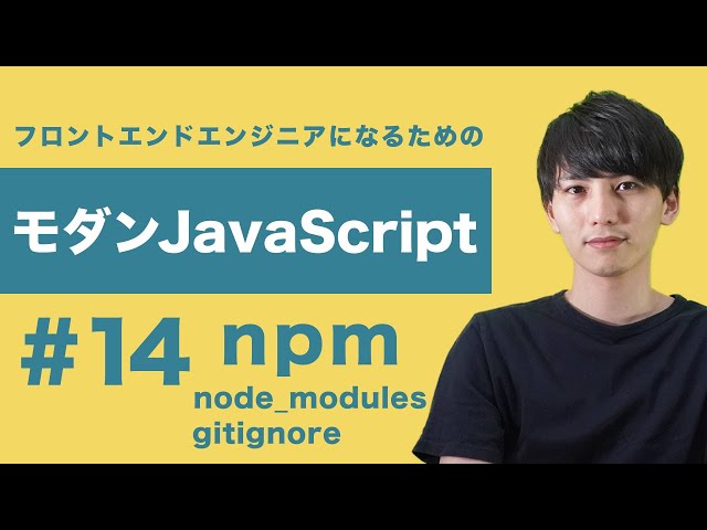 【モダンJavaScript #14】チーム開発におけるnode_modulesの扱い方。gitignoreも使いこなそう！