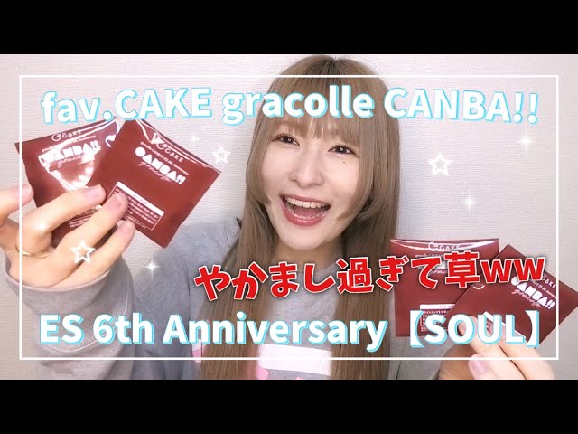 【あんスタ】やかましさMAX(笑) fav.CAKEのgracolle CANBA!! ES 6th Anniversary SOUL開封【グッズ開封】