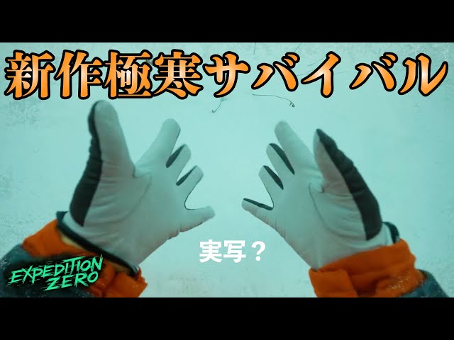 【Expedition Zero】新作サバイバルホラー！極寒地帯で生き残れ！！