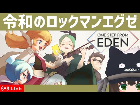 【One Step From Eden】エグゼフォロワーのローグライクRPG｜Part3｜VTuberクゥ