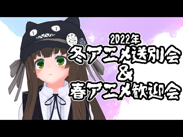 【雑談】2022年 冬アニメ感想会＆春アニメ歓迎会｜VTuberクゥ