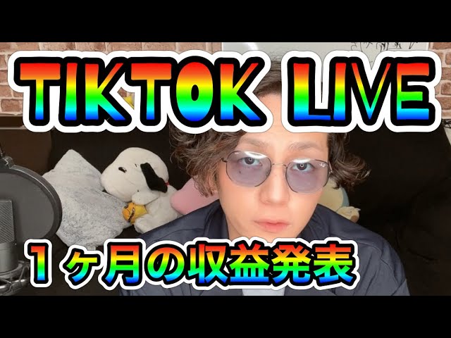 【TikTok Live】の収益発表‼︎1ヶ月毎日配信した結果