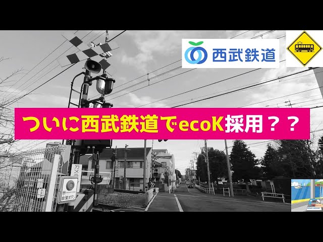 【踏切】速報！！ついに西武鉄道でecoK採用？？　西武新宿線