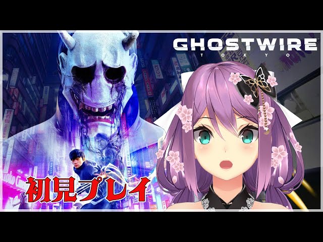 【Ghostwire: Tokyo】初見プレイ! ホラー苦手だけど大丈夫ですか？【にじさんじ/桜凛月】