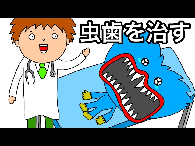 【アニメ】ハギーワギーの虫歯を治す！