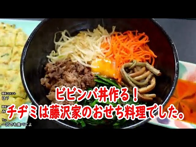 【ビビンバ丼作る！チヂミは藤沢家のおせち料理でした。【他雑談】】2022年03月28日