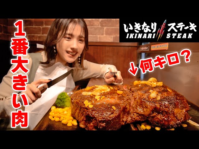 【大食い】いきなりステーキで１番大きい肉を頼んだら肉塊が来た！【ますぶちさちよ】