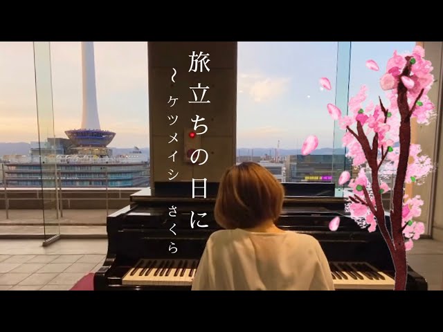 旅立ちの日に〜さくら(ケツメイシ) Piano arranged by 松尾優【京都駅ピアノ】