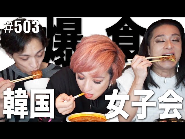 【爆食女子会】オネエが韓国料理を食べながら語ったらとってもファビュラス。　エンガブ #503【ゲイ】