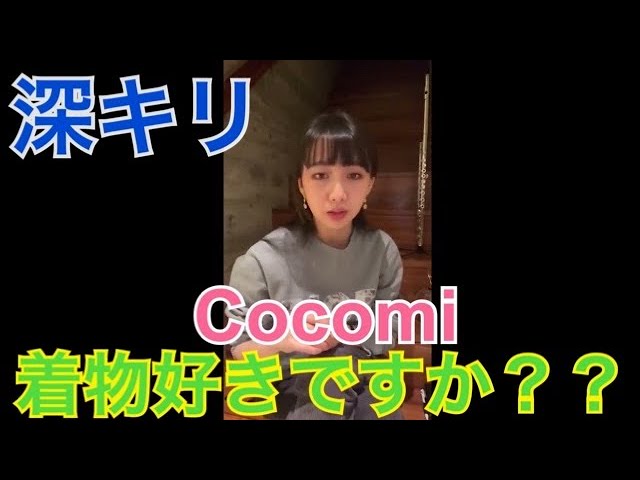 【Cocomi】 着物好きですか？？
