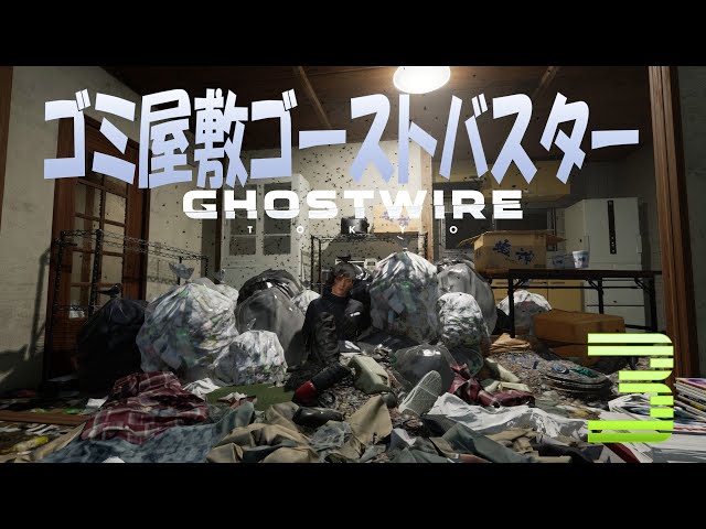 やばすぎるゴミ屋敷に住む幽霊を退治しにいく！Ghostwire: Tokyo(ゴーストワイヤー 東京)　#3