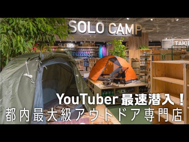 【Alpen TOKYO大公開】総勢240ブランド、約7万点のキャンプ道具⛺️