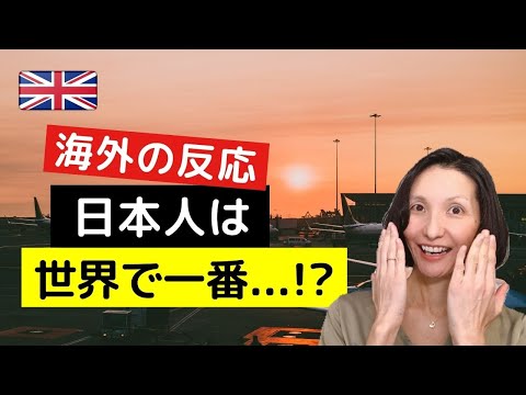 イギリス人が日本人旅行者を評価すると!?