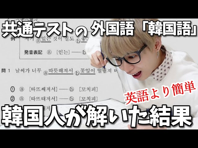 【検証】韓国人なら大学共通テストの「韓国語」100点取れるに決まってるでしょうが！