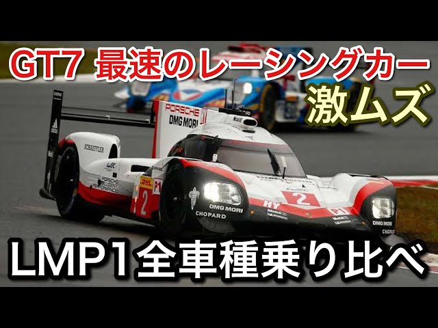 【グランツーリスモ7】最強のFF車が速すぎる！LMP1全車種チェック！【GT7】【picar3】