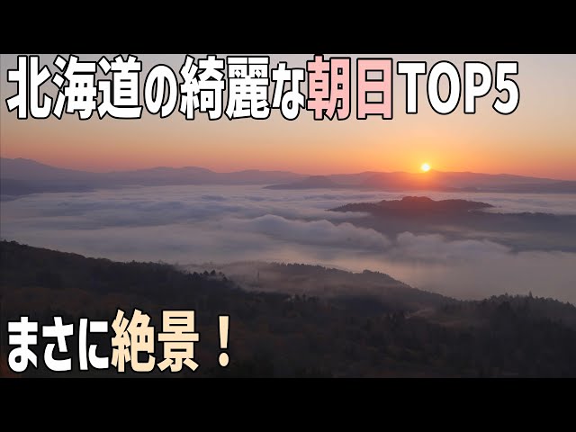 北海道の綺麗な朝日TOP5！動画を始めて印象的だった北海道の岬や展望台からの日の出や朝焼け