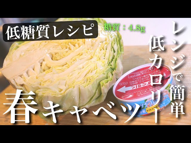 【低糖質・低脂質・低カロリー☆】レンジで超簡単！「春キャベツのさっぱりサラダ」の作り方