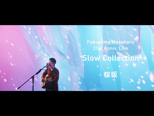 福山雅治 - 桜坂〈31st Anniv. Live「Slow Collection」〉(Short ver.)
