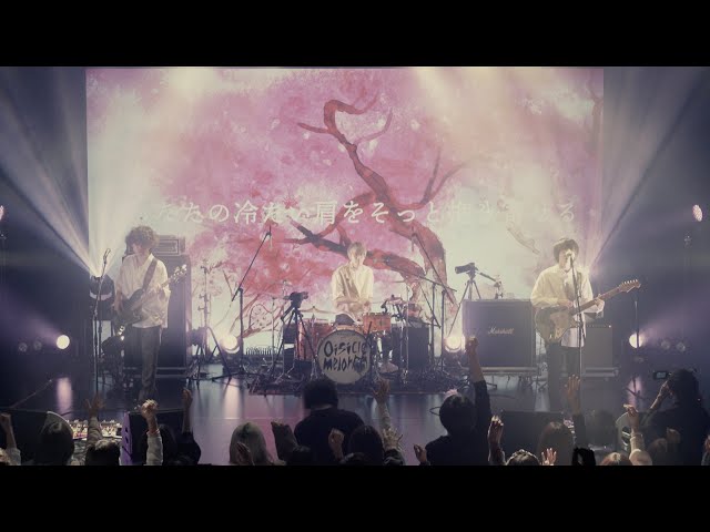 おいしくるメロンパン「桜の木の下には」(LIVE) from cubism 初回生産限定盤DVD(2022.5.4 Release)