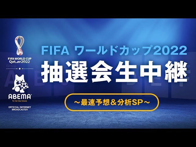 【ABEMAで同時放送中】ABEMAで FIFA ワールドカップ 2022抽選会生中継〜最速予想＆分析SP〜