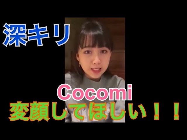 【Cocomi】 変顔してほしい！！