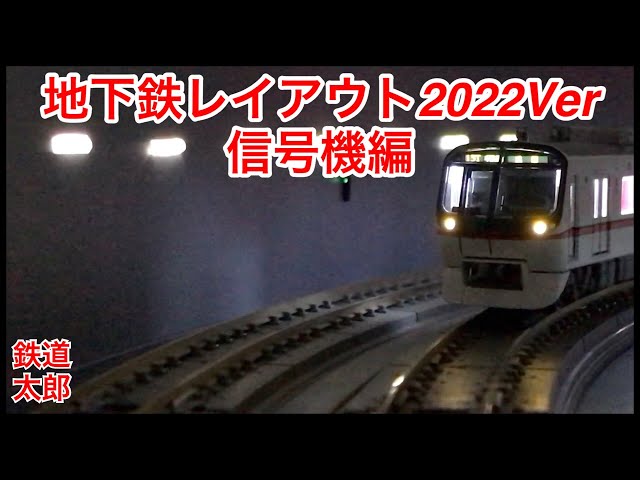 『鉄道模型 Nゲージ』　地下鉄レイアウト2022Ver 試作　信号機編