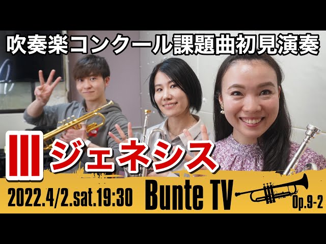 【トランペットパート】2022年課題曲Ⅲ：ジェネシス（全日本吹奏楽コンクール）【Bunte TV】