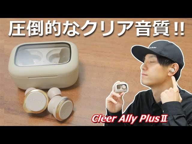 日本人好みのクリアな音質と強力ノイキャン！ 音質にこだわる方におすすめの完全ワイヤレスイヤホン「Cleer Ally PlusⅡ」レビュー