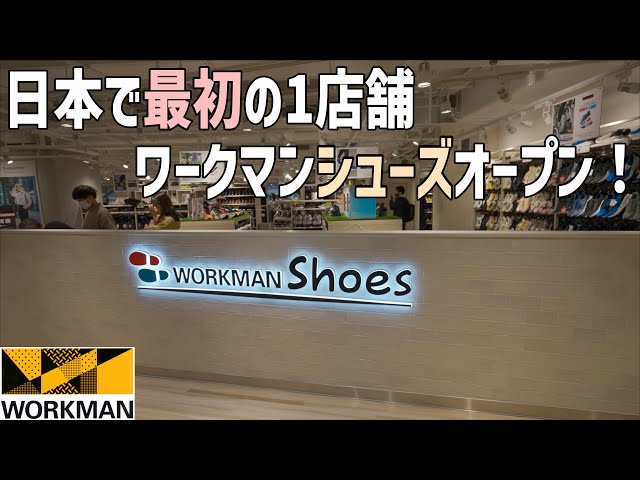 日本最大規模のワークマンにはキャンプグッズの展示も！靴専門店ワークマンシューズ+ワークマン女子