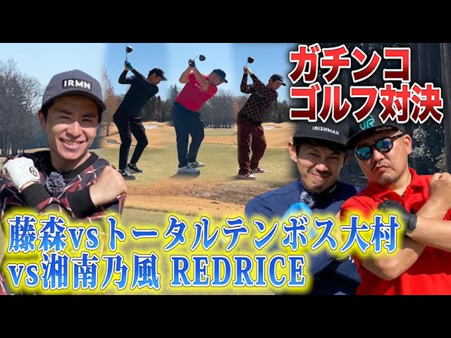 藤森vs REDRICE vs トータルテンボス大村でガチンコゴルフ対決！！