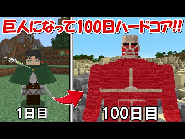 【Minecraft】全ての巨人に変身できるエレンで進撃の巨人100日ハードコア！！#1【Attack on Titan】
