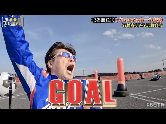 さすが！帝京高校のジョーカー！！石橋貴明がカートサッカーで大活躍！！『勝負師石橋3番勝負！タカさんしか勝たん』ABEMAで無料配信中！