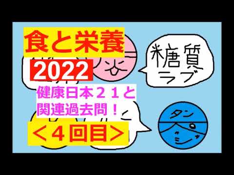 【2021：食と栄養】その４(過去問で学ぶ～健康日本２１の中身♪)