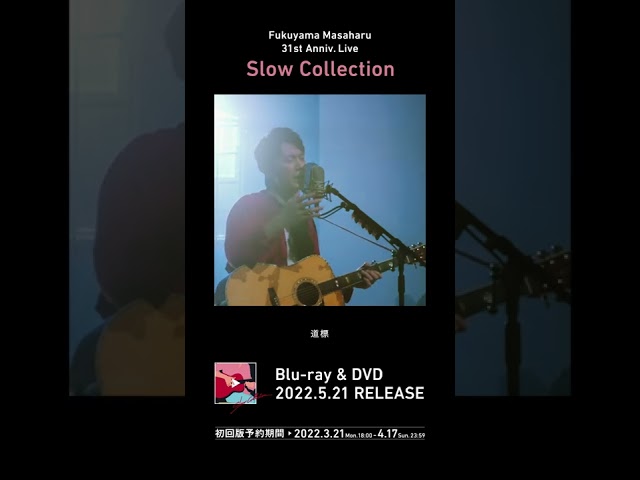 福山雅治 - 道標〈31st Anniv. Live「Slow Collection」〉 #Shorts