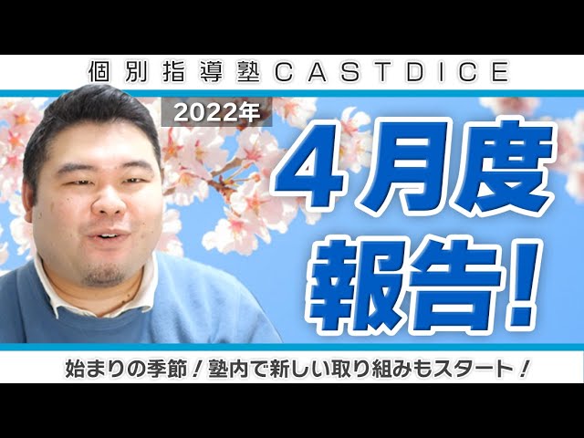 個別指導塾CASTDICE4月度報告動画