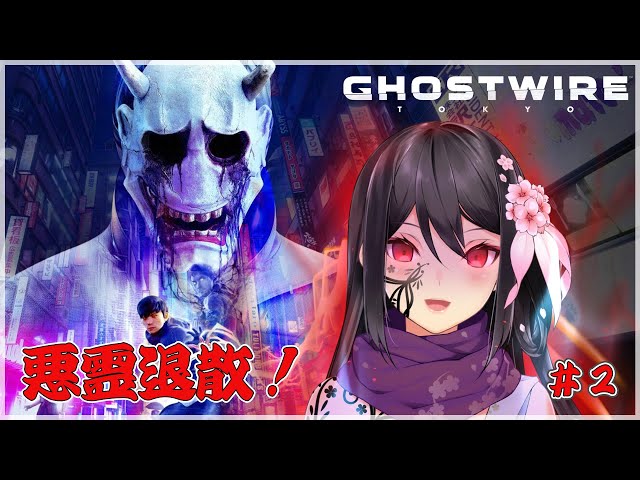 【Ghostwire: Tokyo】悪！霊！退！散！！＃２【にじさんじ/桜凛月】