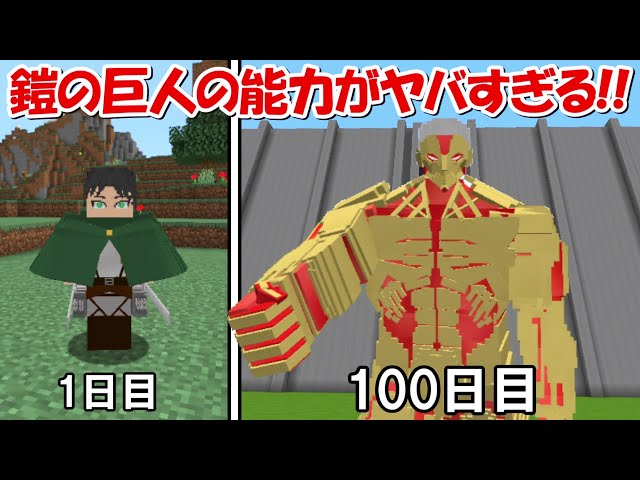 【Minecraft】鎧の巨人の能力がヤバすぎる！！巨人になって進撃の巨人100日ハードコア！！#2【Attack on Titan】