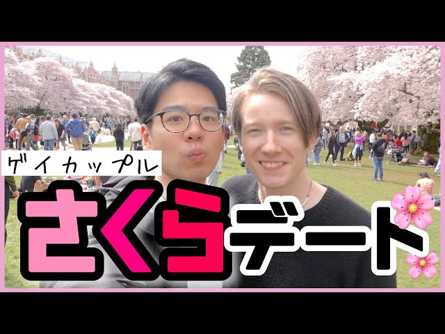 春到来！有名な桜スポットで旦那と仲良くデートしてきた！🌸・同性カップル