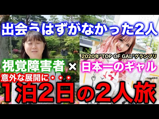 [4/4新スタート！阿佐ヶ谷アパートメント] 日本No1ギャルと視覚障害者の女性 | はじめましてのふたり旅 | NHK