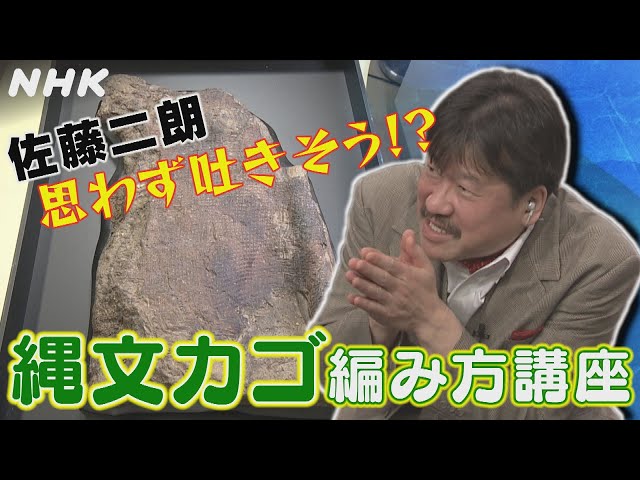 [歴史探偵] 縄文ハンドメイド 複数の編み方でつくられた精密なカゴ 高度な技術が明らかに | NHK