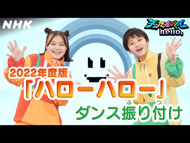 [天てれ]『ハローハロー』ダンス振り付け動画【天才てれびくんhello,】| NHK