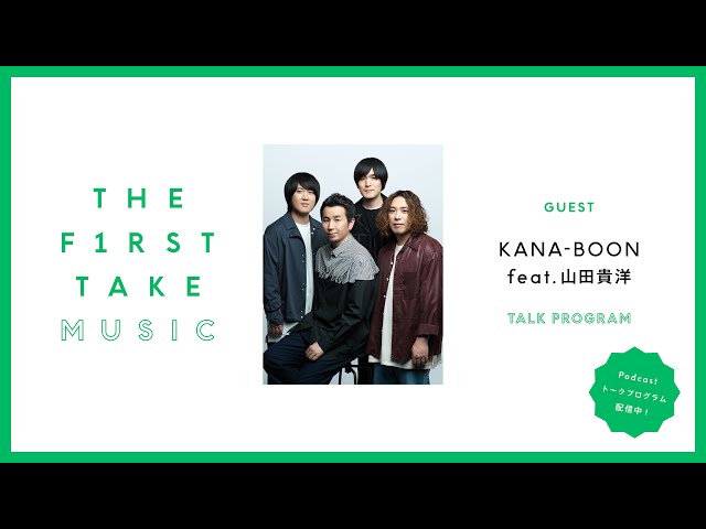 KANA-BOON / THE FIRST TAKE MUSIC  (Podcast)