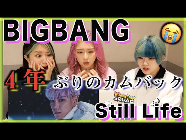 【BIGBANG】新曲Still LifeのMVリアクション動画!!!緊急で撮ってるんですけどこれは一体...?!!!