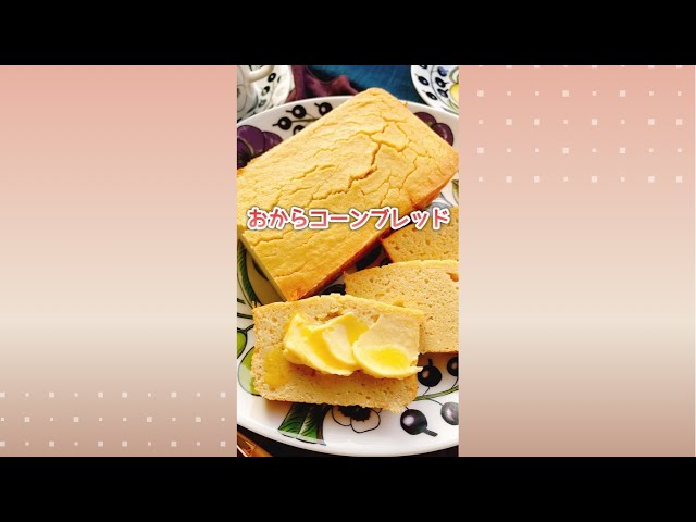 おからでコーンブレッド【おからパン】Okara corn bread/ Soy pulp cake
